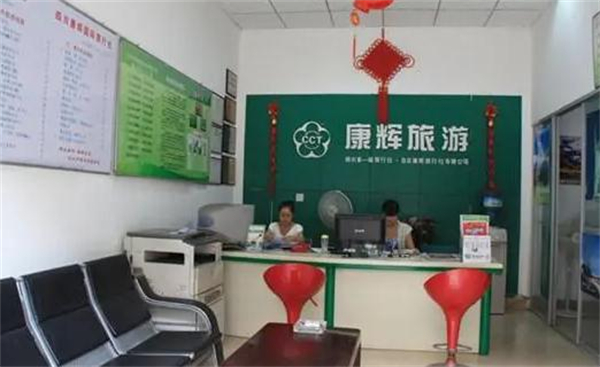 康辉国际旅行社加盟